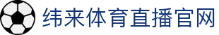 纬来体育NBA直播官网入口 - 篮球高清视频直播平台 - WEILAI LIVE